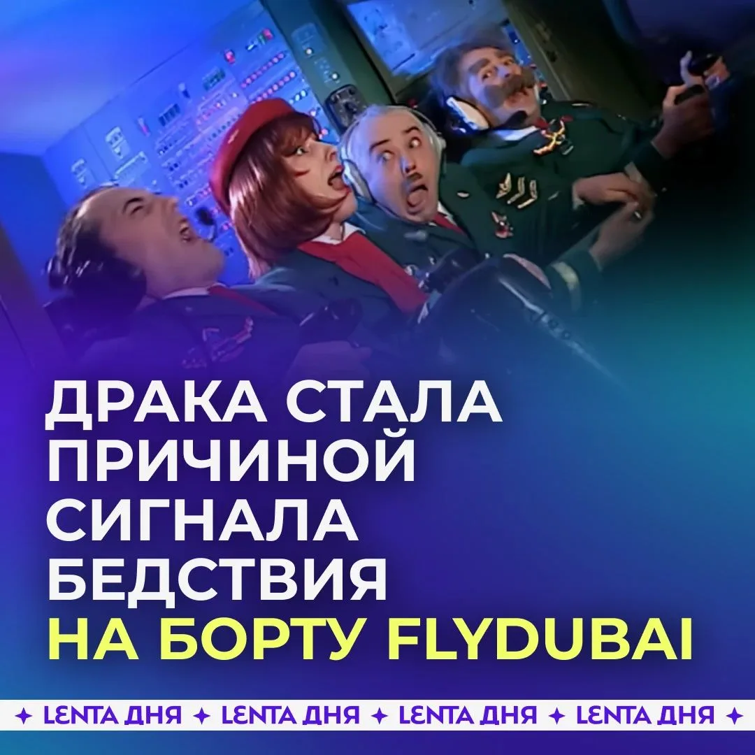 Рейс Flydubai из Дубая в Тель-Авив подал сигнал о захвате из-за драки пилотов

Самолёт Boeing 737 авиакомпании Flydubai, выполнявший рейс FZ1073 из Дубая в Тель-Авив, подал сигнал о захвате (код 7500) после того, как в кабине произошла драка между пилотам
