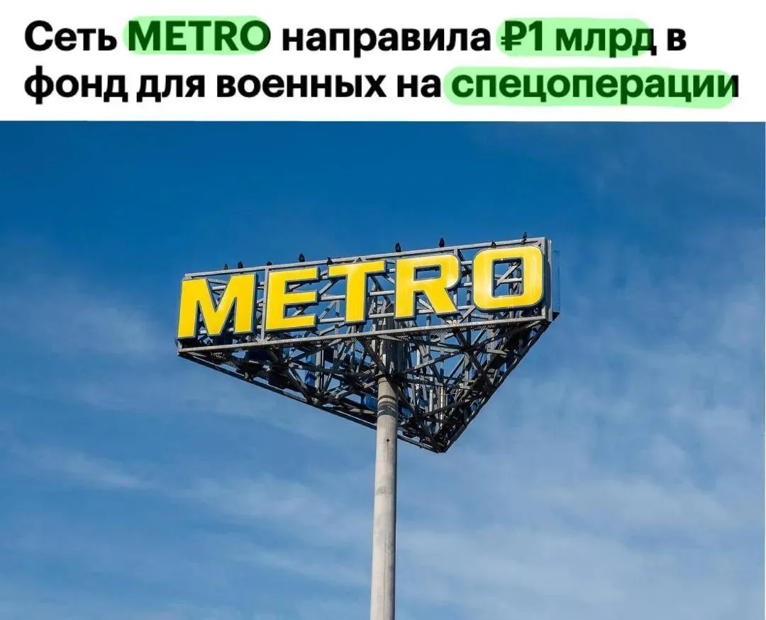 METRO направила 1 млрд рублей в фонд «Народный фронт. Все для Победы!»