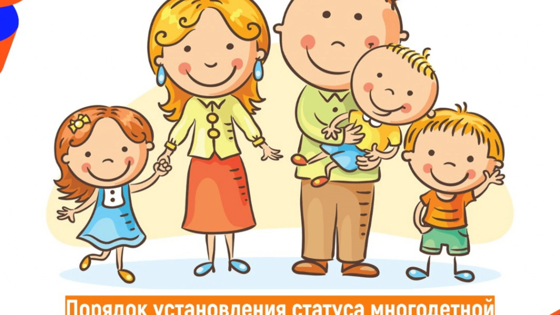 Многодетные семьи будут обязательными персонажами социальной рекламы.
