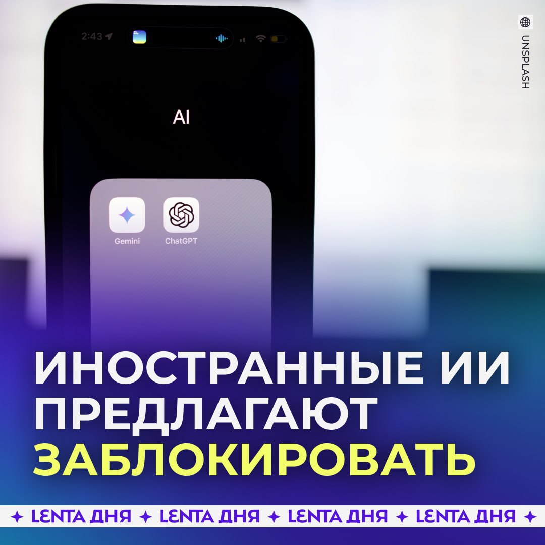? Работу ChatGPT, Claude и Gemini хотят ограничить в России.

Минцифры готовит законопроект, которы