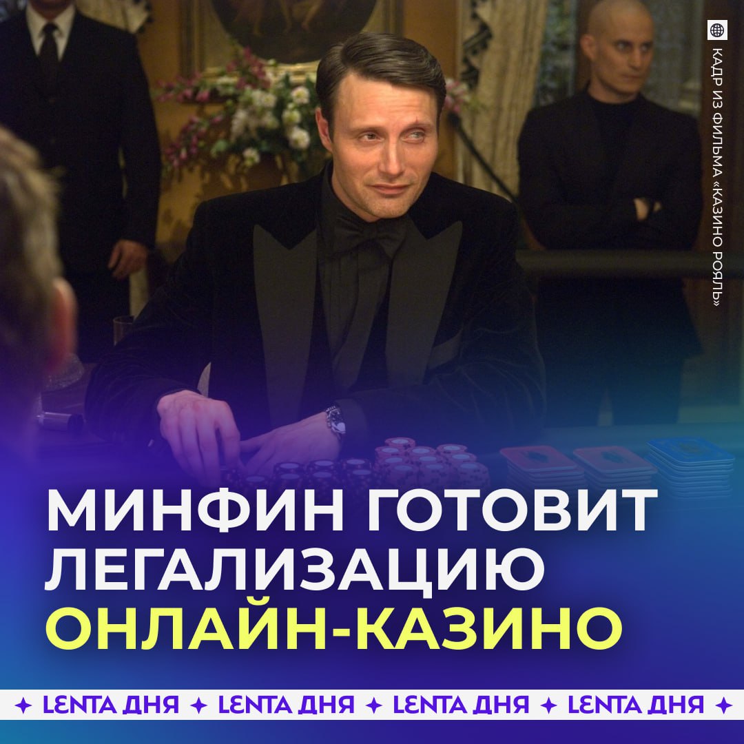 ? Онлайн-казино могут легализовать уже в апреле.

Минфин планирует объявить о легализации онлайн-ка