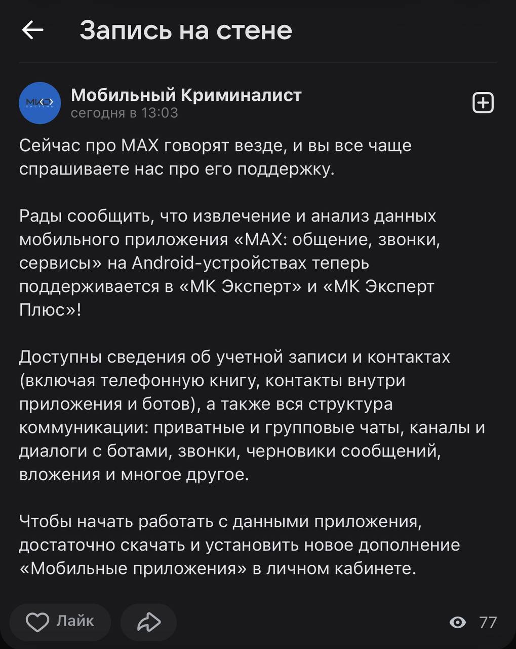 MAX взломали? Разработчики криминалистического софта «МК Эксперт» заявили, что теперь умеют вытаскив