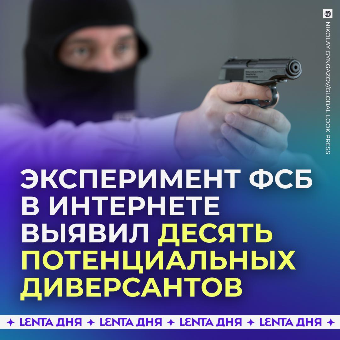 ✍️ В ФСБ провели эксперимент и за три часа нашли в сети диверсантов.

Отделение спецслужбы по Свердл