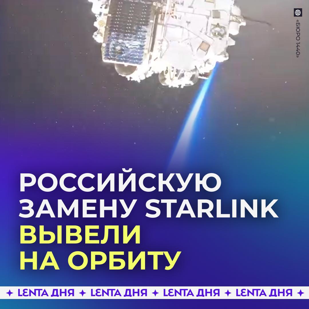 ? В России запустили в космос аналог Starlink.

«Бюро 1440» запустила первые 16 спутников на орбиту
