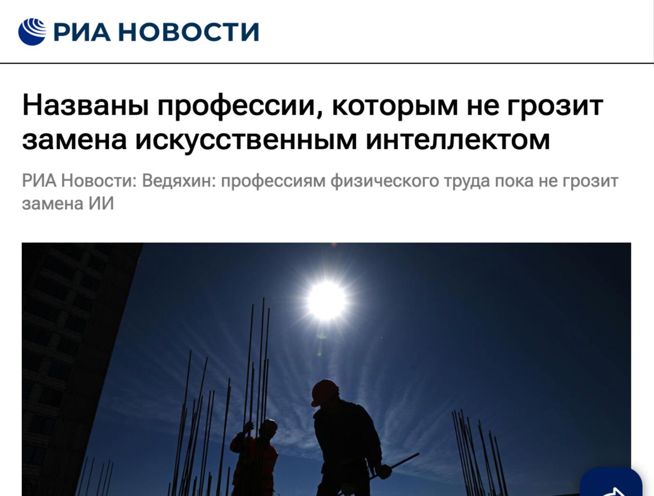 В Сбере назвали профессии, которым не грозит замена ИИ: это строители, монтажники и бетонщики.

Дефи